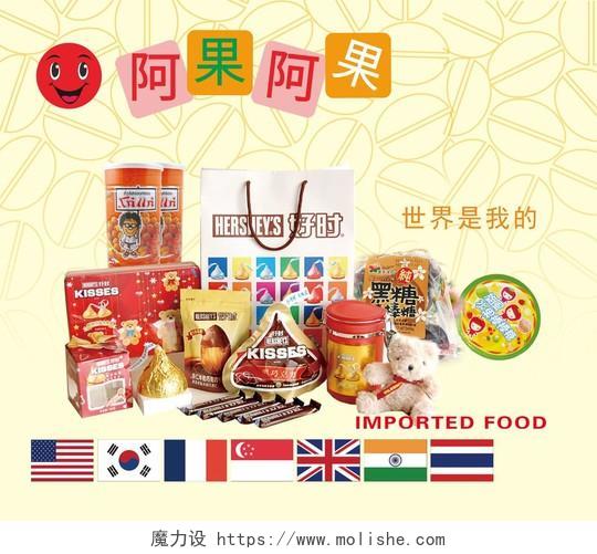 黄色进口食品宣传海报